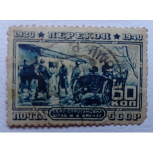 СССР 1940 Перекоп, штаб Фрунзе в Строгановке, гашеная