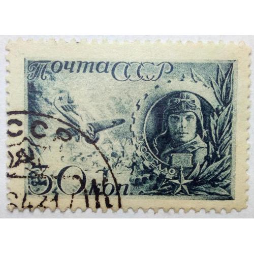 СССР 1942 Герои Советского Союза, авиация, гашеная