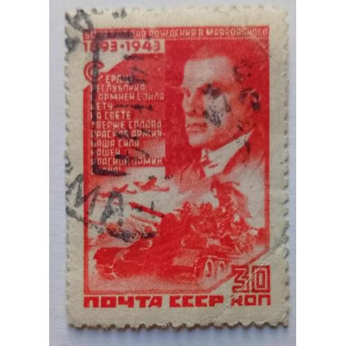 СССР 1943 Маяковский, 30к., гашеная