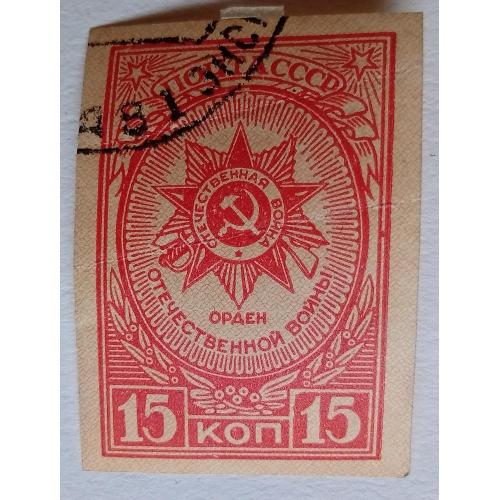 СССР 1944 Орден Отечественной войны, б/зуб, гашеная