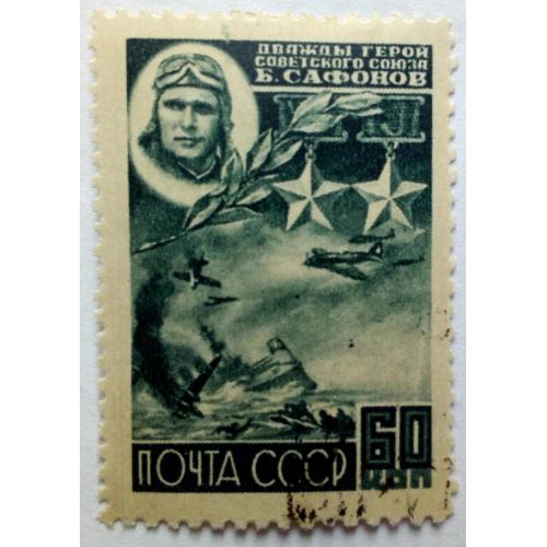 СССР 1944 Сафонов, герой Советского Союза, гашеная