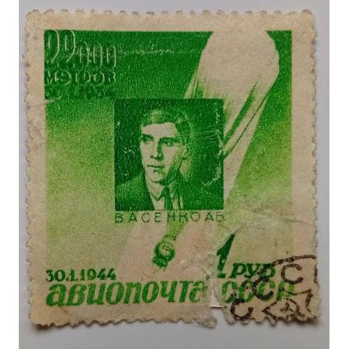 СССР 1944 Стратосфера, Васенко, гашеная