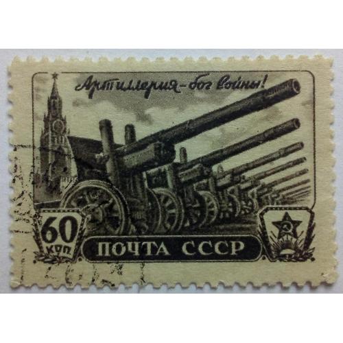 СССР 1945 День артиллерии, 60коп., гашеная