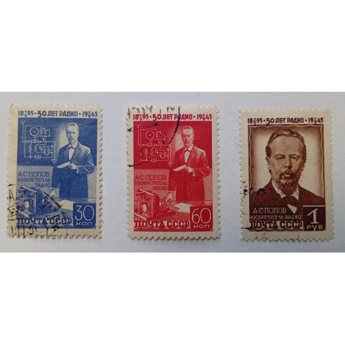 СССР 1945 Попов, радиотелеграф, гашеные