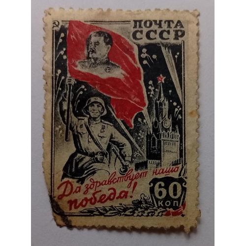 СССР 1946 Да Здравствует Победа, гашеная(I)
