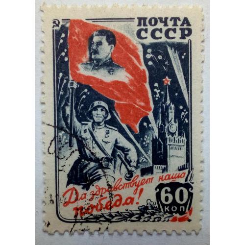 СССР 1946 Да Здравствует Победа, гашеная