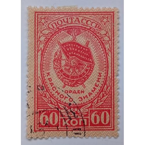 СССР 1946 Орден Красного знамени, гашеная(I)