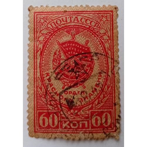 СССР 1946 Орден Красного знамени, гашеная