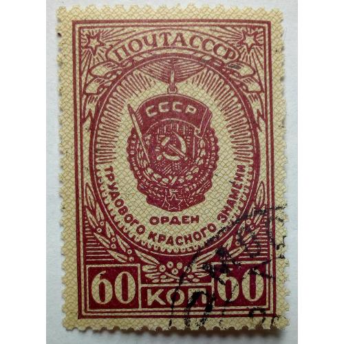 СССР 1946 Орден трудового Красного знамени, гашеная