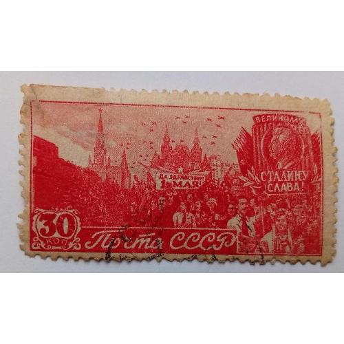 СССР 1947 1 Мая, 30к., гашеная