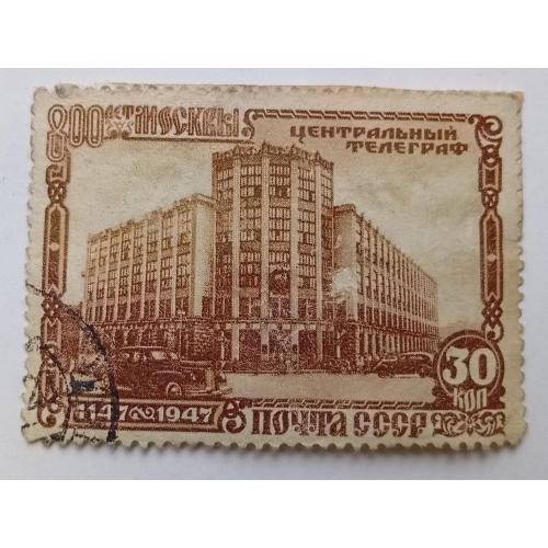 СССР 1947 Центральный телеграф, гашеная