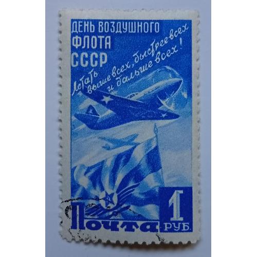 СССР 1947 День воздушного флота, 1 руб, гашеная