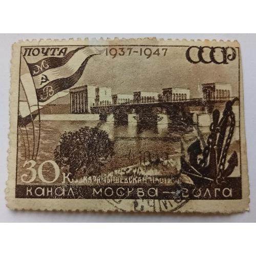 СССР 1947 Карамышевская плотина, гашеная