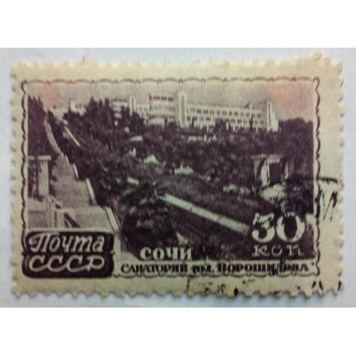 СССР 1947 Курорты, Сочи, гашеная