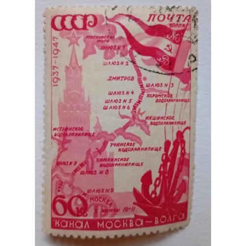 СССР 1947 Москва-Волга, план трассы канала и Спасская башня, гашеная