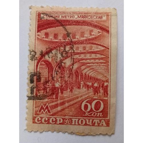 СССР 1947 Станция метро Маяковская, гашеная