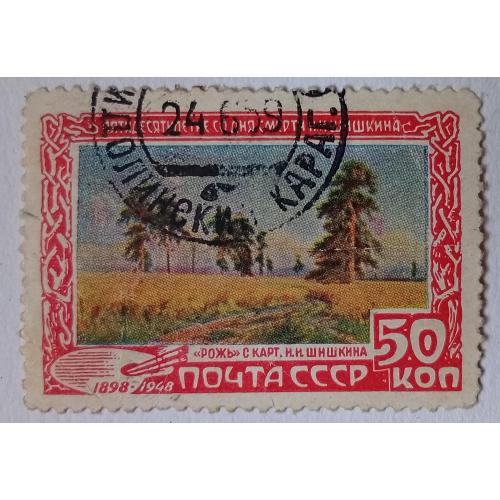 СССР 1948 Шишкин, Рожь, гашеная