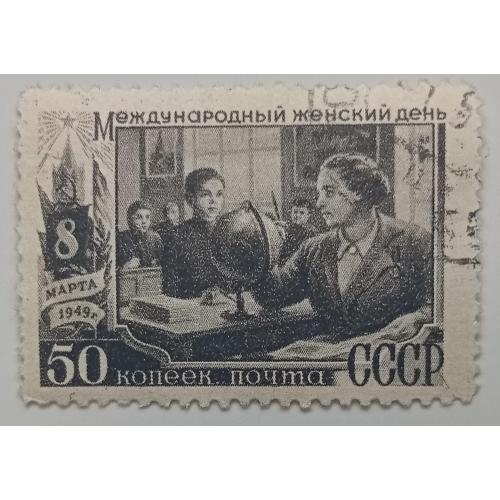 СССР 1949 8 Марта, 20к., гашеная
