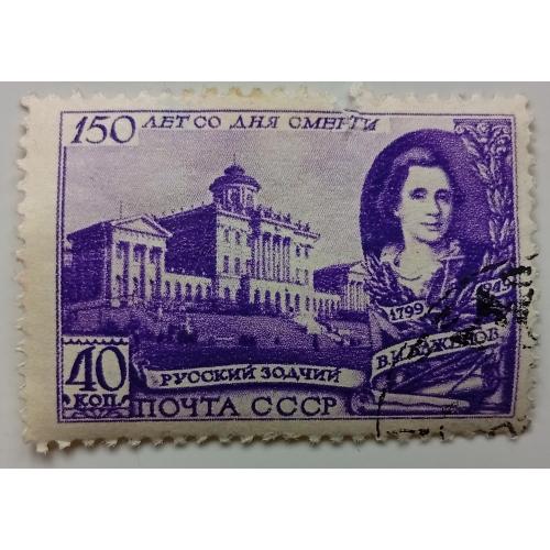СССР 1949 Баженов, 40к, гашеная