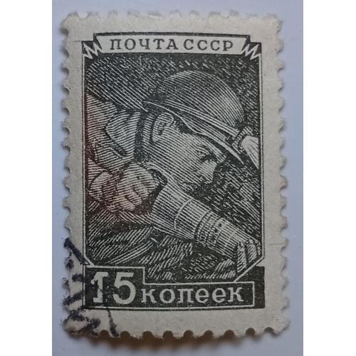 СССР 1949 Стандарт, шахтер, гашеная