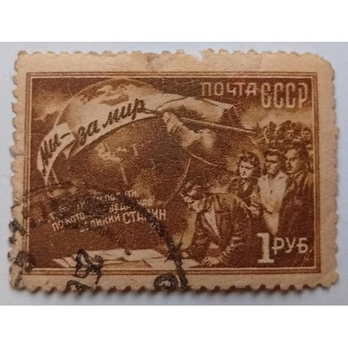 СССР 1950 2-я Всесоюзная мирная конференция, 1 руб, гашеная