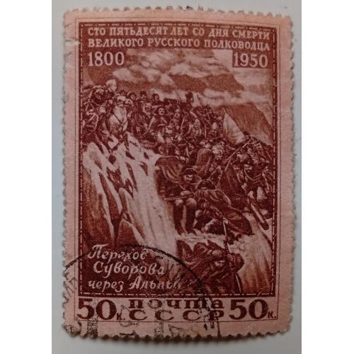 СССР 1950 Переход Суворова через Альпы, гашеная