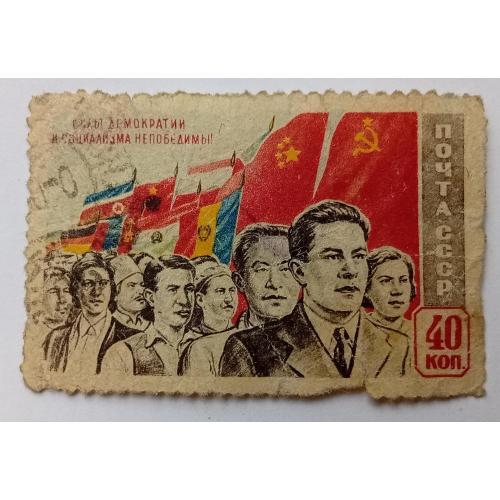 СССР 1950 Силы демократии и социализма непобедимы, 40к., гашеная