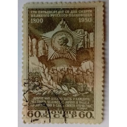 СССР 1950 Суворов, 60к,, гашеная