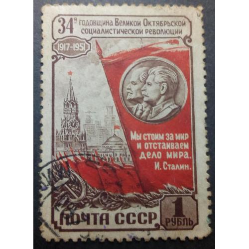 СССР 1951 34-я годовщина Великой Октябрьской революции, гашеная (КЦ=9 евро)
