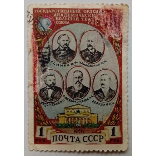 СССР 1951 Русские композиторы, гашеная