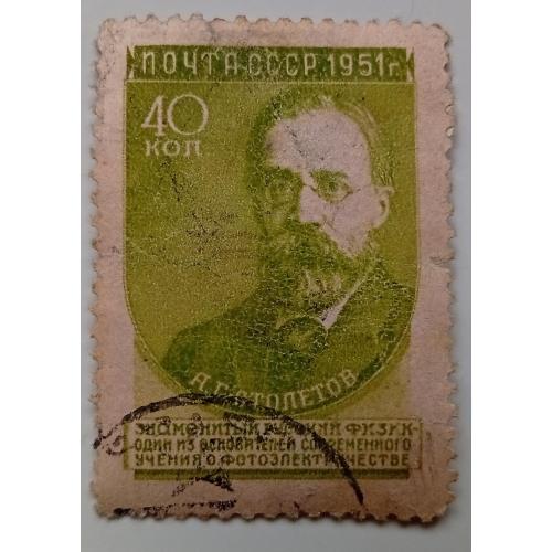 СССР 1951 Столетов, гашеная