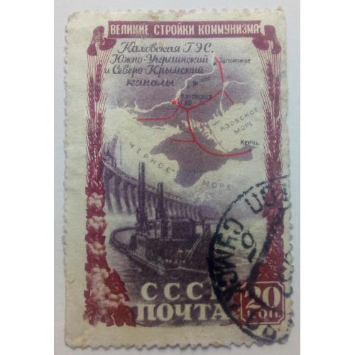 СССР 1951 Великие стройки коммунизма, Каховская ГЭС, гашеная