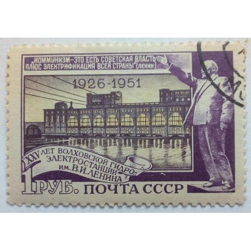 СССР 1951 Волховская ГЭС, 1 руб., гашеная