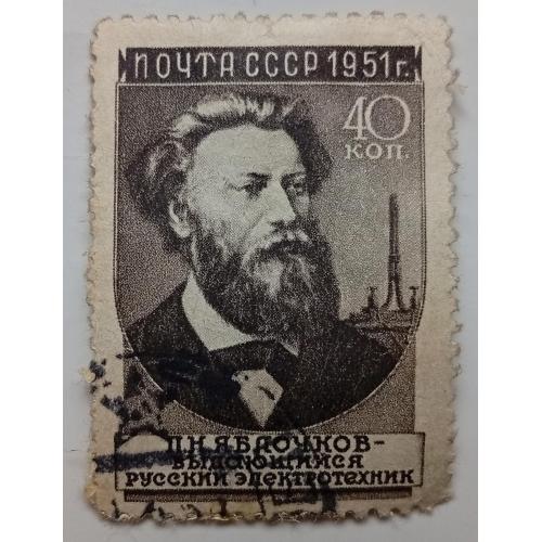 СССР 1951 Яблочков, гашеная