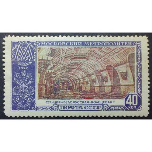СССР 1952 Московский метрополитен, Белорусская-кольцевая, MN