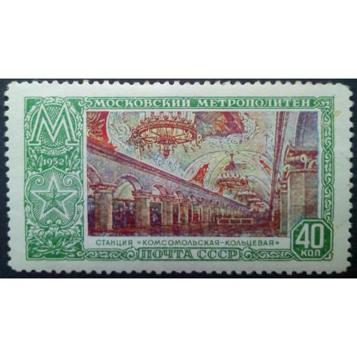 СССР 1952 Московский метрополитен, Комсомольская-кольцевая, MNH