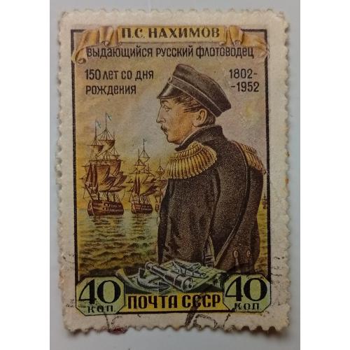 СССР 1952 Нахимов, гашеная