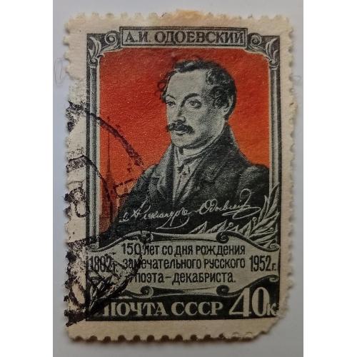 СССР 1952 Одоевский, гашеная