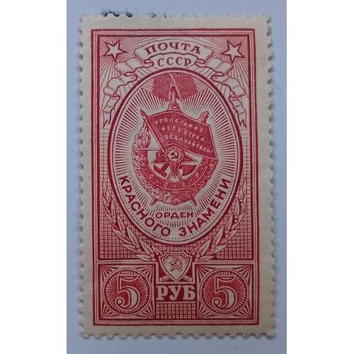 СССР 1952 Орден Красного знамени, MH