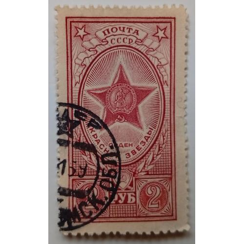 СССР 1952 Орден Красной звезды, гашеная