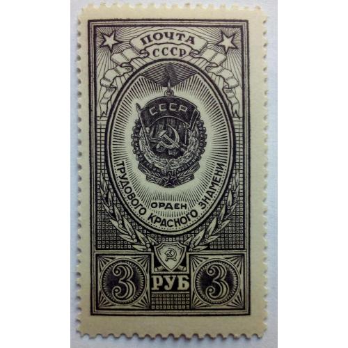 СССР 1952 Орден трудового Красного знамени, 3 руб., MNH