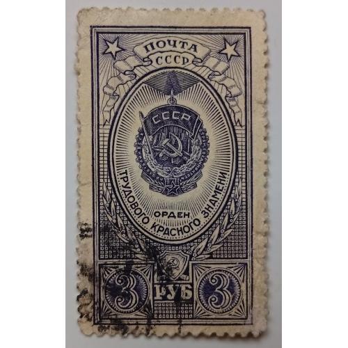 СССР 1952 Орден Трудового Красного знамени, гашеная