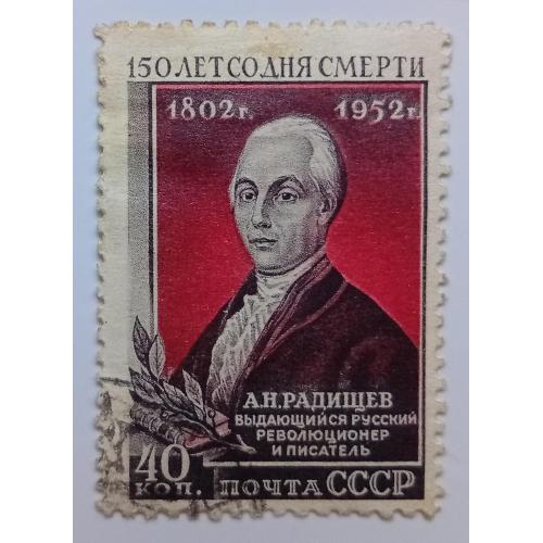 СССР 1952 Радищев, гашеная