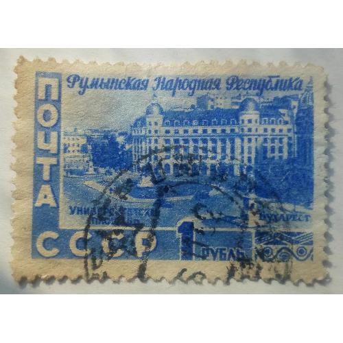 СССР 1952 Румынская народная республика, 1 руб., гашеная