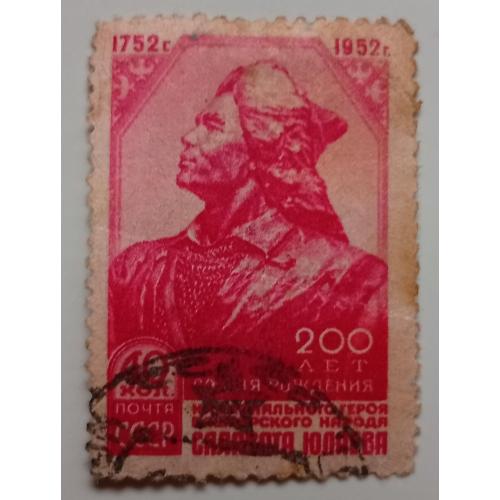 СССР 1952 Салават Юлаев, гашеная(I)