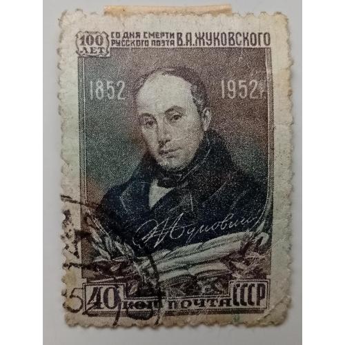 СССР 1952 Жуковский, гашеная