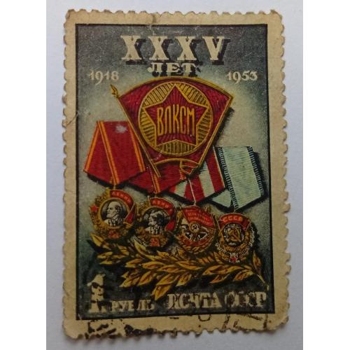 СССР 1953 35 лет ВЛКСМ, 1руб., гашеная