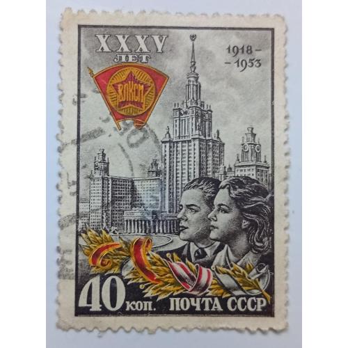СССР 1953 35 лет ВЛКСМ, 40к, гашеная