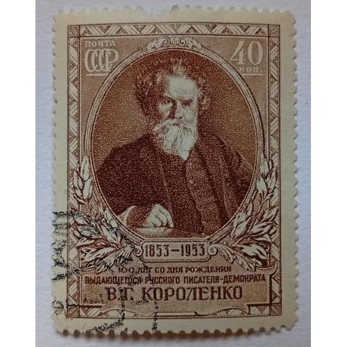 СССР 1953 Короленко, гашеная