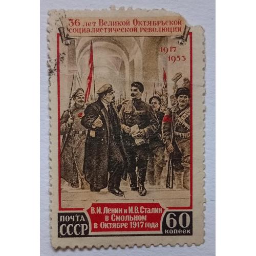 СССР 1953 Ленин и Сталин в Смольном, гашеная